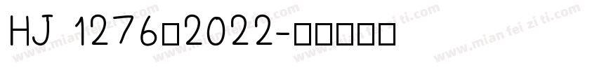 HJ 1276—2022字体转换